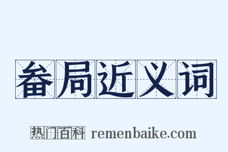 畚局近义词是什么意思的图片